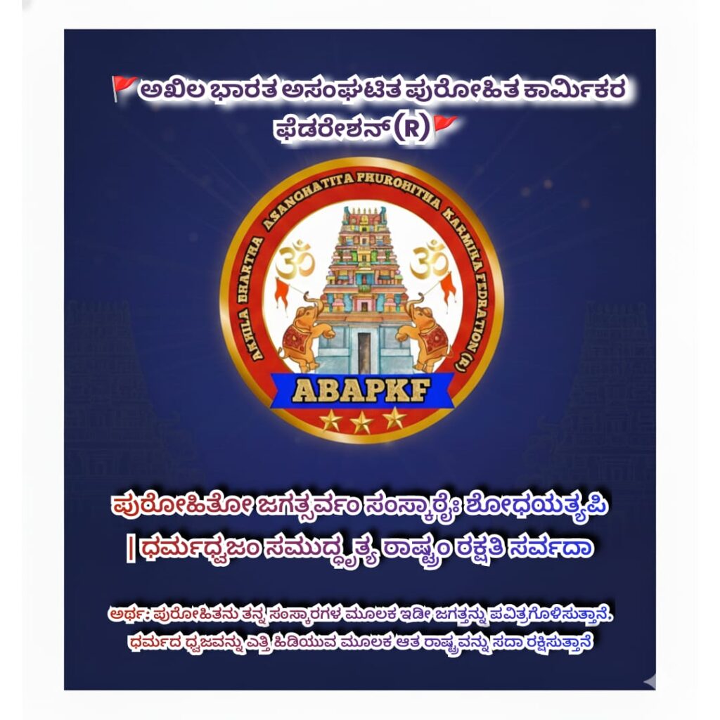 ಅರ್ಥ: ಪುರೋಹಿತನು ತನ್ನ ಸಂಸ್ಕಾರಗಳ ಮೂಲಕ ಇಡೀ ಜಗತ್ತನ್ನು ಪವಿತ್ರಗೊಳಿಸುತ್ತಾನೆ. ಧರ್ಮದ ಧ್ವಜವನ್ನು ಎತ್ತಿ ಹಿಡಿಯುವ ಮೂಲಕ ಆತ ರಾಷ್ಟ್ರವನ್ನು ಸದಾ ರಕ್ಷಿಸುತ್ತಾನೆ